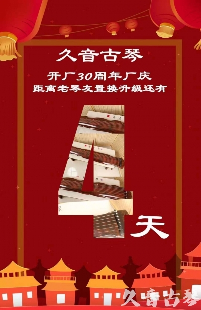 西安市“有一种乐器，带着时间的气息，又宝光如新。有如大音希声，蕴含着独与自然天地往来的精神！” 3月，久音30周年开厂季！老琴友置换升级活动马上开始！倒计时4天！